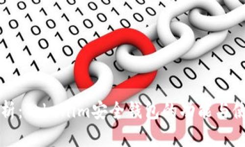 全面解析：Tokenim安全钱包的功能与使用指南