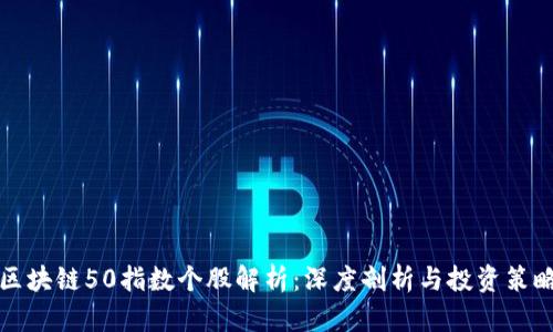 区块链50指数个股解析：深度剖析与投资策略