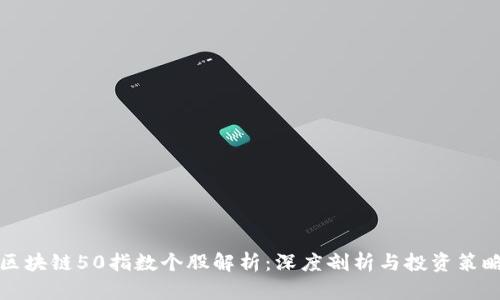 区块链50指数个股解析：深度剖析与投资策略