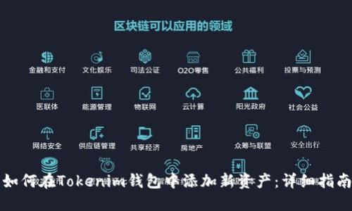 如何在Tokenim钱包中添加新资产：详细指南
