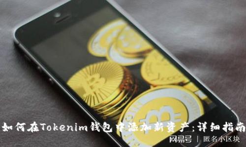 如何在Tokenim钱包中添加新资产：详细指南