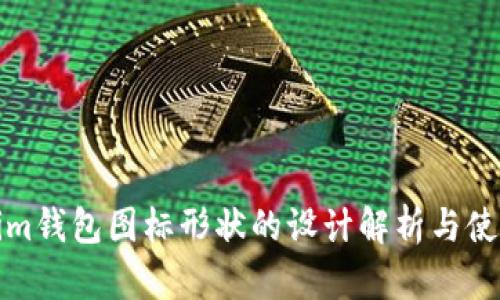 Tokenim钱包图标形状的设计解析与使用指南