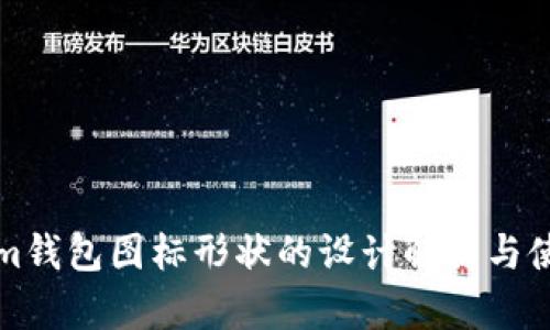 Tokenim钱包图标形状的设计解析与使用指南