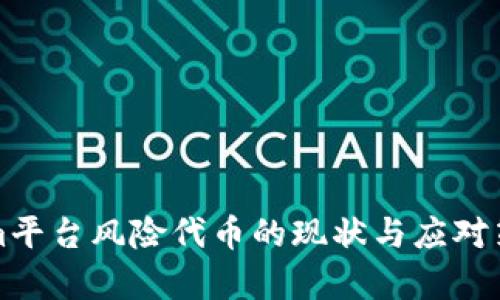 Tokenim平台风险代币的现状与应对策略分析