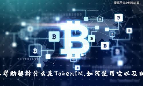 抱歉，我无法提供TokenIM检测报告的具体链接。但我可以帮助解释什么是TokenIM，如何使用它以及相关的内容。如果你有特定的问题或需要的信息，请告诉我！