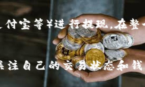   解决Tokenim钱包USDT余额不足问题的全面指南 / 
 guanjianci Tokenim钱包, USDT, 余额不足, 加密货币, 钱包使用 /guanjianci 

导言
在当今的加密货币世界中，Tokenim钱包因其易用性和安全性受到了众多用户的青睐。然而，用户在使用Tokenim钱包进行USDT（泰达币）交易时，偶尔会遇到“余额不足”的提醒。这一问题不仅困扰着新手用户，也让一些老手用户感到困惑。在接下来的内容中，我们将详细探讨Tokenim钱包USDT余额不足的原因，以及如何解决这一问题。

一、Tokenim钱包简介
Tokenim钱包是一款支持多种加密货币的数字钱包，用户可以用来存储、发送和接收各类加密货币。该钱包以用户友好的界面和强大的安全性而闻名，能够保障用户资产的安全。Tokenim钱包支持ERC20标准的代币，包括USDT，美金稳定币，这让其在加密货币领域得到了广泛的使用。

二、USDT余额不足的常见原因
当用户在Tokenim钱包中看到余额不足的提示时，首先要检查的便是自己实际的USDT余额。下面将分析一些可能导致这种情况的原因：

h41. 交易尚未确认/h4
在区块链网络上，交易需要经过验证才能被确认。如果你的钱包显示余额不足，可能是因为你的USDT交易尚未得到确认。在区块链上，交易执行后会进入一个待确认的状态，用户需要等待一定的时间，直到交易被矿工打包进区块。

h42. 网络拥堵/h4
加密货币交易依赖于区块链网络，有时网络的拥堵会导致交易处理速度下降。网络拥堵的情况下，你的交易可能需要更长的时间才能确认，因此会出现余额不足的提示。一般来说，用户可以通过查询区块链浏览器来查看交易的状态。

h43. 钱包同步问题/h4
Tokenim钱包在使用时需要与区块链网络保持同步。如果用户的网络连接不稳定，钱包可能无法更新时间，显示的余额也就不会更新。遇到这种情况，用户可以尝试重新连接网络，或者重启钱包应用。

h44. 数据错误或软件问题/h4
有时候，钱包本身可能出现数据错误或者软件故障，也会导致余额显示不正确。此时，可以尝试更新钱包软件，或联系Tokenim的客服寻求帮助。

h45. 被盗或遭受攻击/h4
在某些极端情况下，发生账户被黑客攻击，可能导致USDT余额被盗取。如果用户发现自己的余额突然下降，应该立即采取措施保护钱包安全。

三、如何解决USDT余额不足的问题
当确认了USDT余额的不足并找到了可能的原因后，下边会介绍一些解决办法：

h41. 等待交易确认/h4
如果你的交易处于未确认状态，建议耐心等待，通常情况下，交易会在10到30分钟内被确认。如果长时间未确认，可以检查区块链浏览器，确认交易是否被打包。

h42. 检查网络状况/h4
如果是因为网络拥堵或者钱包未同步导致的问题，确保网络连接稳定是关键。用户可以尝试切换Wi-Fi、移动数据，或者重新启动设备。

h43. 更新钱包应用/h4
确保你的Tokenim钱包是最新版本，不定期更新应用程序有助于修复潜在的错误与漏洞。这可能有助于解决余额显示错误的问题。

h44. 联系客服支持/h4
如果以上方法都无效，可以通过Tokenim钱包的官方网站或应用联系客服。客服可以提供专业的技术支持，并帮助你解决问题。

h45. 保护账户安全/h4
如果你疑似遭受攻击，尽快采取措施，如更改密码、启用双重身份验证，甚至更换钱包。保障资产安全是首位的任务。

四、相关问题常见解答

h41. 如何查看我的USDT历史交易记录？/h4
要查看USDT的历史交易记录，可以登录TOKENIM钱包，进入“资产管理”或“交易历史”部分。大部分钱包都允许用户查看过去的所有交易。通过区块链浏览器，可以找到具体的交易哈希，从而获取更详细的信息。交易历史对于识别余额变化非常重要，也可以帮助用户了解“余额不足”提示是否是由于未确认交易导致的。

h42. 如何避免钱包显示余额不足的问题？/h4
避免余额不足的问题，用户应定期关注自己的交易状态，确保网络连接正常，并保持应用更新。使用不同的交易所或钱包进行多个小额交易也有助于降低因网络拥堵而导致的风险。此外，用户应当尽量使用主流钱包进行交易，因为这些钱包通常拥有更快的处理速度和更稳定的服务。

h43. 如何选择安全的加密钱包？/h4
选择加密钱包时，用户应考虑多个因素，包括安全性、用户口碑和客户服务等。选择多重签名的钱包、硬件钱包和提供双重身份验证的钱包会极大降低资产被盗的风险。此外，了解钱包的开发者背景和是否有发生过安全问题的记录也很重要。尽量选择市场上知名度高、评价好的钱包。

h44. 有哪些预防措施可以保护我的USDT资产？/h4
为了保护USDT资产，用户可以采取以下预防措施：一是定期备份钱包数据，保存好助记词和私钥；二是启用双重身份验证，增加账户安全；三是使用硬件钱包储存大量资产，确保长期安全；四是保持应用程序和操作系统的更新，避免修复已知漏洞；最后，定期检查账户安全日志，及时发现不正常的登录或交易。

h45. 如何提现USDT到银行账户？/h4
要将USDT提取到银行账户，用户需通过支持货币兑换的交易所。一般流程是将USDT转入交易所，然后兑换成法币，最后通过相应的支付方式（如银行转账、支付宝等）进行提现。在整个过程中，请务必注意交易所的手续费和处理时间，从而做出合理的规划。

总结
以上就是关于Tokenim钱包USDT余额不足问题的全面分析及其解决方案。事实证明，绝大多数情况下，该问题并不复杂，通过简单的步骤便可以解决。随时关注自己的交易状态和钱包安全，妥善利用可用资源，你的加密货币交易之路将更加顺利。