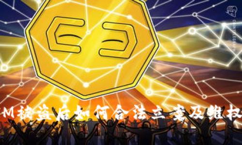 TokenIM被盗后如何合法立案及维权全攻略
