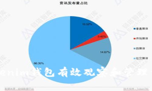如何使用Tokenim钱包有效观察和管理你的加密资产