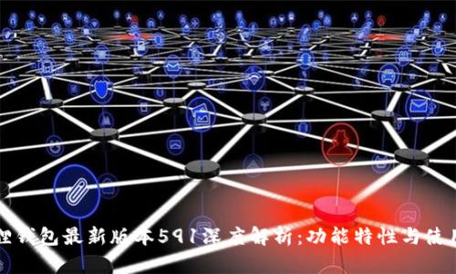 小狐狸钱包最新版本591深度解析：功能特性与使用指南