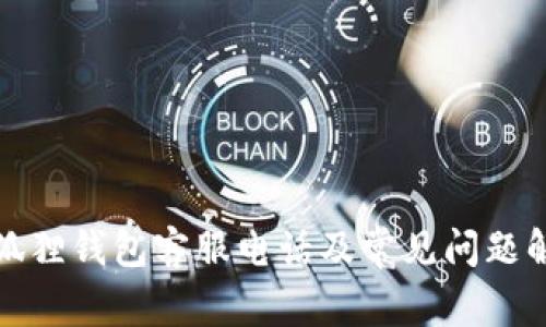 小狐狸钱包客服电话及常见问题解答