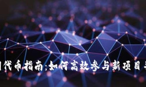 Tokenim注册早期代币指南：如何高效参与新项目并最大化投资回报