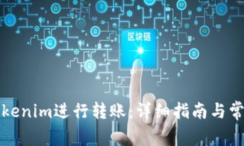 如何使用Tokenim进行转账：详细指南与常见问题解答