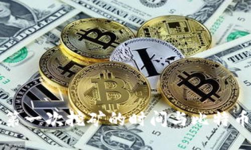中本聪第一次挖矿的时间与比特币的历史