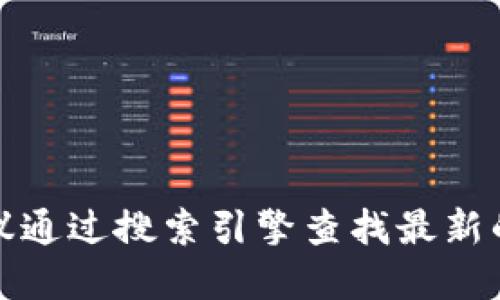 抱歉，我无法提供实时的网络信息或链接。如果你需要访问某个特定的官网，比如 TokenIM 的官方网站，建议通过搜索引擎查找最新的信息，或直接在浏览器中输入你所需要访问的网址。记得确保网站的安全性和官方性，以避免信息安全风险。