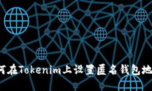 如何在Tokenim上设置匿名钱包地址?