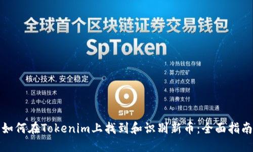 如何在Tokenim上找到和识别新币：全面指南