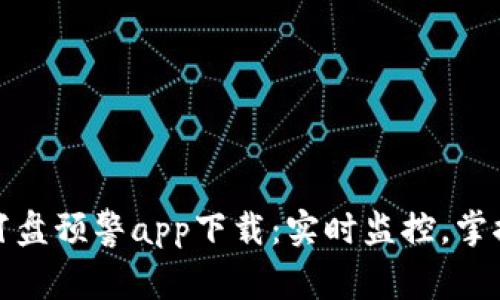 数字货币盯盘预警app下载：实时监控，掌控财富脉动