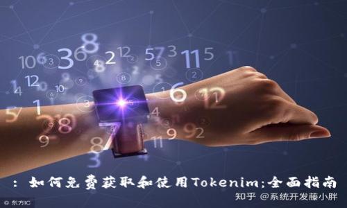 : 如何免费获取和使用Tokenim：全面指南