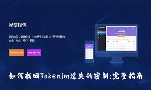 如何找回Tokenim遗失的密钥：完整指南