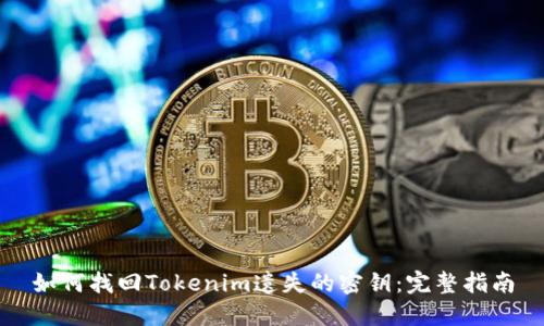 如何找回Tokenim遗失的密钥：完整指南