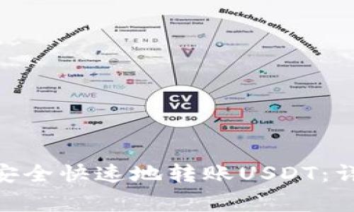 如何在Tokenim钱包中安全快速地转账USDT：详细教程与常见问题解答
