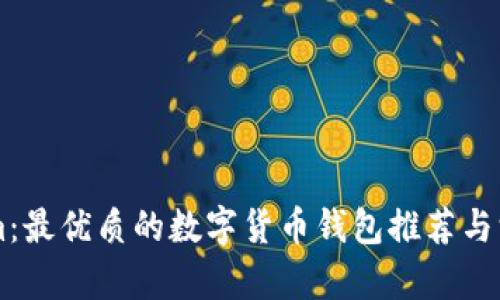 TokenIm：最优质的数字货币钱包推荐与深度解析