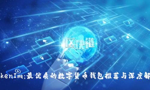 TokenIm：最优质的数字货币钱包推荐与深度解析