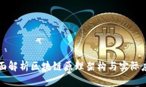 全面解析区块链原理架构与实际应用