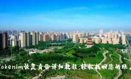 Tokenim恢复身份详细教程：轻松找回您的账户