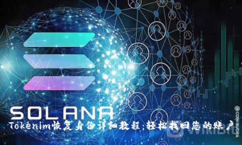 Tokenim恢复身份详细教程：轻松找回您的账户