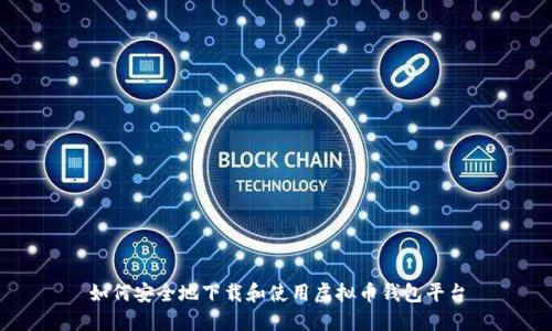 如何安全地下载和使用虚拟币钱包平台