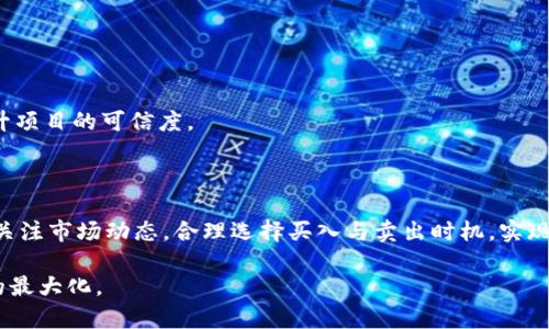   2019年Tokenim钱包空投币解析：机遇与风险并存 / 
 guanjianci Tokenim钱包, 空投币, 2019年, 加密货币, 投资风险 /guanjianci 

近年来，加密货币在全球范围内迅速崛起，作为一种新兴的投资方式，受到了越来越多投资者的关注。在这一过程中，Tokenim钱包作为一种方便用户管理加密资产的工具，其相关空投币项目也引起了广泛讨论。本文将详细解析Tokenim钱包空投币的情况，探讨它们的机遇与风险，并对相关的问题进行深入剖析。

什么是Tokenim钱包？
Tokenim钱包是一款为加密货币交易和存储而设计的数字钱包，支持多种主流加密货币的存储和交易。用户可以在Tokenim钱包中轻松地进行币种转换、查看余额和交易记录等操作。此外，Tokenim钱包还提供了安全的私钥管理机制，保障用户数字资产的安全性。

随着加密货币市场的不断扩大，Tokenim钱包也逐渐增加了多个功能，如支持DeFi项目的交互与管理、NFT的存储与交易等。这些功能的提升使得它成为了众多加密货币投资者的首选工具。

2019年的加密货币市场回顾
2019年，加密货币市场经历了剧烈的波动。在这期间，比特币等主流货币的价格大幅上涨，使得许多投资者关注加密资产的获取方式。与此同时，空投成为了获取新兴项目代币的一种流行方式。空投即将某种代币免费分发给特定用户，通常需要用户完成一些简单的任务以获取空投的代币。

在2019年，各种区块链项目纷纷通过空投活动吸引用户，这为Tokenim钱包的用户创造了丰厚的收益机会。许多投资者通过注册并使用Tokenim钱包参与这些空投，获得了一定的收益。然而，空投项目的风险也开始显现，其中包括项目的合法性、代币的流动性等。

Tokenim钱包进行空投的机制
Tokenim钱包参加空投的机制相对简单，用户通常需要在特定的时间内完成一些指定任务，如关注项目社交媒体账号、加入群组、分享信息等。完成任务后，用户便可以在Tokenim钱包中领取相应的代币。

此外，Tokenim钱包还会定期与合作项目进行联合空投活动，通过这些活动，用户不仅可以获得新代币，还能提高其在Tokenim平台上的活跃度，进而获取更多的投资机会。

然而，用户在参与空投活动时，需注意确保其钱包的安全，避免个人信息外泄甚至资产损失。同时，用户也要对参与的项目做必要的调查和了解，以避免参与一些不可靠的项目，导致投资损失。

空投币带来的投资机遇
空投币具有强大的吸引力，许多投资者正是看中了这些项目在市场上的潜力。以Tokenim钱包为例，参与空投活动的用户有机会以零成本获得新兴项目的代币，而这些代币在未来可能会显著增值。

此外，参与空投活动能帮助用户拓展自己的投资组合。在加密货币市场中，新兴项目高风险高回报，这使得早早参与并持有这些代币的投资者，未来有可能收获丰厚的回报。同时，参与空投的过程也能提升用户对市场的了解，帮助其更好地掌握市场动态。

空投币的风险与考量
尽管空投带来了许多投资机会，但也伴随着风险。首先，项目的合法性时常成为投资者关注的问题。许多空投项目甚至可能是骗局，而这些项目一旦崩盘，参与者所持有的代币可能会变得一文不值。

其次，空投代币的流动性可能存在问题。有些代币在空投后毫无交易量，导致用户难以兑现自己的收益。此外，如果代币价格在最初的分发后迅速下跌，用户甚至可能面临亏损的风险。

最后，参与空投的过程也可能需要用户提供个人信息或者进行认证，这让部分投资者面临信息泄露的风险。因此，用户在参与空投时一定要对此类情况保持警惕。

用户在参与空投时需要注意哪些事项？
在参与Tokenim钱包的空投活动时，用户需要注意以下几点：
ul
li研究项目的背景：在参与任何空投之前，用户应仔细审查相关项目的背景、团队成员、白皮书及其技术实现等信息，确保项目的合法性及其发展潜力。/li
li保护个人信息：用户应当谨慎提供个人信息及钱包地址，确保在参与空投过程中的安全，以防信息泄露。/li
li留意风险：用户需要考虑到空投项目存在的风险，保持理性，不要过度投机，以免造成不必要的损失。/li
li关注项目动态：在获得空投后，用户要定期跟进项目的最新进展，及时调整投资策略。/li
li寻找可靠的平台：选择知名度高、评价良好的平台进行空投活动，以确保交易的安全性。/li
/ul

相关问题探讨
在此，我们针对与Tokenim钱包空投币相关的几个核心问题展开讨论：

1. 为什么参与空投项目如此重要？
参与空投项目对于加密货币投资者来说显得尤为重要，原因主要包括：

首先，参与空投可以为投资者提供低门槛的进入机会。由于空投通常是免费的代币分发，用户只需花费一定的时间完成指定任务，即可获得新代币，这对于想进入加密市场的新手来说，是一个不错的选择。

其次，空投能帮助用户了解市场动态。通过参与空投，投资者能够接触到更多项目，并能够更深入地了解不同项目的优势和劣势，从而使其在投资决策时更加科学理性。

最后，空投代币在市场中的增值潜力通常较高。在过去的一些案例中，有些空投代币在初次发行后，市场反应积极，导致其短期内价格大幅上涨。因此，参与这些空投项目的投资者，往往能在市场暴涨时实现高收益。

2. 如何识别风险空投项目？
识别空投项目的风险是投资者必须具备的素质。以下是一些识别风险空投项目的建议：

首先，用户应关注项目的官方网站和白皮书，确保项目有清晰的发展规划和技术实现路径。伪造的项目往往缺乏详尽的技术背景和数据支持，投资者应对此类项目保持警惕。

其次，查看项目团队的透明度和信用度。一个靠谱的项目通常会有公示的团队成员及其经历，若项目团队背景模糊不清，建议谨慎参与。

此外，设置合理的投资限制。参与空投即便没有资金损失，但依然会花费时间和精力，因此用户应设定个人的参与限制，避免因贪婪而导致损失。

最后，保持警惕，实时关注网络舆论与社区反馈，及时获取市场的最新信息，以作出更为准确的判断。

3. 空投的合法性如何保障？
空投的合法性需要多方面的保障工作。首先，政府及相关监管机构应对于加密货币空投进行有效监管，制定相应法律法规，为项目的发展提供规范与约束。

其次，平台方需自律，确保与合法合规项目合作，避免涉及诈骗及不法活动。此外，项目方应遵循合法透明的运营模式，避免利用空投进行洗钱等非法行为。

用户的角色同样重要，其在参与空投时需进行背景调查，确保所参与的项目符合法律规定，维护自身及他人的合法权益。

4. Tokenim钱包的安全性如何保障？
Tokenim钱包的安全性主要通过以下几个方面来保障：首先，采用了先进的加密算法和多重身份验证机制，以增强用户资产的安全性。

其次，定期进行系统更新与漏洞修复，保障数据的保密性。同时，Tokenim钱包还提供了用户资产的备份功能，确保用户在设备丢失时仍可找回资产。

值得一提的是，用户在使用Tokenim钱包时，也需要遵循一定的安全原则，例如定期更改密码、启用两步验证等，以降低潜在风险。

5. 如何评价空投币的投资价值？
评估空投币的投资价值，可通过分析以下几个关键因素进行：首先，项目的技术背景和团队实力，良好的技术支撑和团队组合能够提升项目的可信度。

其次，市场供需关系的分析也不可或缺。若市场需求量大，用户参与度高，其空投币的投资价值自然提升。

最后，用户还需关注币种的流动性，即能否在市场上顺利交易和流转。通常情况下，流动性强的代币，投资价值更高。同时，用户需时刻关注市场动态，合理选择买入与卖出时机，实现收益最大化。

综合来看，通过对Tokenim钱包空投币的综合分析，投资者能够更清楚地认识到其中的机遇与风险，提升自己的投资智慧，实现盈利的最大化。