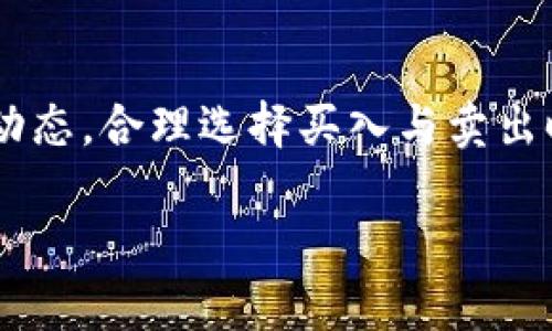   2019年Tokenim钱包空投币解析：机遇与风险并存 / 
 guanjianci Tokenim钱包, 空投币, 2019年, 加密货币, 投资风险 /guanjianci 

近年来，加密货币在全球范围内迅速崛起，作为一种新兴的投资方式，受到了越来越多投资者的关注。在这一过程中，Tokenim钱包作为一种方便用户管理加密资产的工具，其相关空投币项目也引起了广泛讨论。本文将详细解析Tokenim钱包空投币的情况，探讨它们的机遇与风险，并对相关的问题进行深入剖析。

什么是Tokenim钱包？
Tokenim钱包是一款为加密货币交易和存储而设计的数字钱包，支持多种主流加密货币的存储和交易。用户可以在Tokenim钱包中轻松地进行币种转换、查看余额和交易记录等操作。此外，Tokenim钱包还提供了安全的私钥管理机制，保障用户数字资产的安全性。

随着加密货币市场的不断扩大，Tokenim钱包也逐渐增加了多个功能，如支持DeFi项目的交互与管理、NFT的存储与交易等。这些功能的提升使得它成为了众多加密货币投资者的首选工具。

2019年的加密货币市场回顾
2019年，加密货币市场经历了剧烈的波动。在这期间，比特币等主流货币的价格大幅上涨，使得许多投资者关注加密资产的获取方式。与此同时，空投成为了获取新兴项目代币的一种流行方式。空投即将某种代币免费分发给特定用户，通常需要用户完成一些简单的任务以获取空投的代币。

在2019年，各种区块链项目纷纷通过空投活动吸引用户，这为Tokenim钱包的用户创造了丰厚的收益机会。许多投资者通过注册并使用Tokenim钱包参与这些空投，获得了一定的收益。然而，空投项目的风险也开始显现，其中包括项目的合法性、代币的流动性等。

Tokenim钱包进行空投的机制
Tokenim钱包参加空投的机制相对简单，用户通常需要在特定的时间内完成一些指定任务，如关注项目社交媒体账号、加入群组、分享信息等。完成任务后，用户便可以在Tokenim钱包中领取相应的代币。

此外，Tokenim钱包还会定期与合作项目进行联合空投活动，通过这些活动，用户不仅可以获得新代币，还能提高其在Tokenim平台上的活跃度，进而获取更多的投资机会。

然而，用户在参与空投活动时，需注意确保其钱包的安全，避免个人信息外泄甚至资产损失。同时，用户也要对参与的项目做必要的调查和了解，以避免参与一些不可靠的项目，导致投资损失。

空投币带来的投资机遇
空投币具有强大的吸引力，许多投资者正是看中了这些项目在市场上的潜力。以Tokenim钱包为例，参与空投活动的用户有机会以零成本获得新兴项目的代币，而这些代币在未来可能会显著增值。

此外，参与空投活动能帮助用户拓展自己的投资组合。在加密货币市场中，新兴项目高风险高回报，这使得早早参与并持有这些代币的投资者，未来有可能收获丰厚的回报。同时，参与空投的过程也能提升用户对市场的了解，帮助其更好地掌握市场动态。

空投币的风险与考量
尽管空投带来了许多投资机会，但也伴随着风险。首先，项目的合法性时常成为投资者关注的问题。许多空投项目甚至可能是骗局，而这些项目一旦崩盘，参与者所持有的代币可能会变得一文不值。

其次，空投代币的流动性可能存在问题。有些代币在空投后毫无交易量，导致用户难以兑现自己的收益。此外，如果代币价格在最初的分发后迅速下跌，用户甚至可能面临亏损的风险。

最后，参与空投的过程也可能需要用户提供个人信息或者进行认证，这让部分投资者面临信息泄露的风险。因此，用户在参与空投时一定要对此类情况保持警惕。

用户在参与空投时需要注意哪些事项？
在参与Tokenim钱包的空投活动时，用户需要注意以下几点：
ul
li研究项目的背景：在参与任何空投之前，用户应仔细审查相关项目的背景、团队成员、白皮书及其技术实现等信息，确保项目的合法性及其发展潜力。/li
li保护个人信息：用户应当谨慎提供个人信息及钱包地址，确保在参与空投过程中的安全，以防信息泄露。/li
li留意风险：用户需要考虑到空投项目存在的风险，保持理性，不要过度投机，以免造成不必要的损失。/li
li关注项目动态：在获得空投后，用户要定期跟进项目的最新进展，及时调整投资策略。/li
li寻找可靠的平台：选择知名度高、评价良好的平台进行空投活动，以确保交易的安全性。/li
/ul

相关问题探讨
在此，我们针对与Tokenim钱包空投币相关的几个核心问题展开讨论：

1. 为什么参与空投项目如此重要？
参与空投项目对于加密货币投资者来说显得尤为重要，原因主要包括：

首先，参与空投可以为投资者提供低门槛的进入机会。由于空投通常是免费的代币分发，用户只需花费一定的时间完成指定任务，即可获得新代币，这对于想进入加密市场的新手来说，是一个不错的选择。

其次，空投能帮助用户了解市场动态。通过参与空投，投资者能够接触到更多项目，并能够更深入地了解不同项目的优势和劣势，从而使其在投资决策时更加科学理性。

最后，空投代币在市场中的增值潜力通常较高。在过去的一些案例中，有些空投代币在初次发行后，市场反应积极，导致其短期内价格大幅上涨。因此，参与这些空投项目的投资者，往往能在市场暴涨时实现高收益。

2. 如何识别风险空投项目？
识别空投项目的风险是投资者必须具备的素质。以下是一些识别风险空投项目的建议：

首先，用户应关注项目的官方网站和白皮书，确保项目有清晰的发展规划和技术实现路径。伪造的项目往往缺乏详尽的技术背景和数据支持，投资者应对此类项目保持警惕。

其次，查看项目团队的透明度和信用度。一个靠谱的项目通常会有公示的团队成员及其经历，若项目团队背景模糊不清，建议谨慎参与。

此外，设置合理的投资限制。参与空投即便没有资金损失，但依然会花费时间和精力，因此用户应设定个人的参与限制，避免因贪婪而导致损失。

最后，保持警惕，实时关注网络舆论与社区反馈，及时获取市场的最新信息，以作出更为准确的判断。

3. 空投的合法性如何保障？
空投的合法性需要多方面的保障工作。首先，政府及相关监管机构应对于加密货币空投进行有效监管，制定相应法律法规，为项目的发展提供规范与约束。

其次，平台方需自律，确保与合法合规项目合作，避免涉及诈骗及不法活动。此外，项目方应遵循合法透明的运营模式，避免利用空投进行洗钱等非法行为。

用户的角色同样重要，其在参与空投时需进行背景调查，确保所参与的项目符合法律规定，维护自身及他人的合法权益。

4. Tokenim钱包的安全性如何保障？
Tokenim钱包的安全性主要通过以下几个方面来保障：首先，采用了先进的加密算法和多重身份验证机制，以增强用户资产的安全性。

其次，定期进行系统更新与漏洞修复，保障数据的保密性。同时，Tokenim钱包还提供了用户资产的备份功能，确保用户在设备丢失时仍可找回资产。

值得一提的是，用户在使用Tokenim钱包时，也需要遵循一定的安全原则，例如定期更改密码、启用两步验证等，以降低潜在风险。

5. 如何评价空投币的投资价值？
评估空投币的投资价值，可通过分析以下几个关键因素进行：首先，项目的技术背景和团队实力，良好的技术支撑和团队组合能够提升项目的可信度。

其次，市场供需关系的分析也不可或缺。若市场需求量大，用户参与度高，其空投币的投资价值自然提升。

最后，用户还需关注币种的流动性，即能否在市场上顺利交易和流转。通常情况下，流动性强的代币，投资价值更高。同时，用户需时刻关注市场动态，合理选择买入与卖出时机，实现收益最大化。

综合来看，通过对Tokenim钱包空投币的综合分析，投资者能够更清楚地认识到其中的机遇与风险，提升自己的投资智慧，实现盈利的最大化。