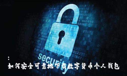 :
如何安全可靠地下载数字货币个人钱包