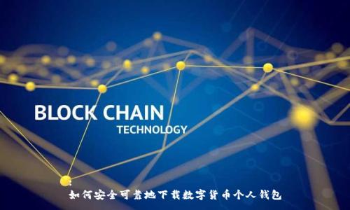 :
如何安全可靠地下载数字货币个人钱包