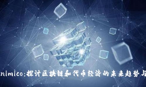Tokenimico：探讨区块链和代币经济的未来趋势与应用