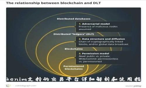 Tokenim支持的交易平台详细解析和使用指南