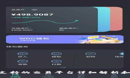 Tokenim支持的交易平台详细解析和使用指南