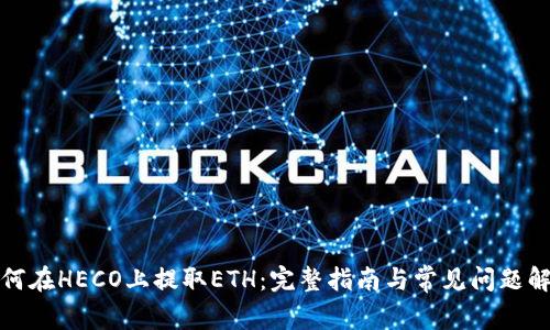 如何在HECO上提取ETH：完整指南与常见问题解答