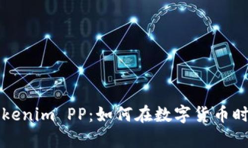 深入解析Tokenim PP：如何在数字货币时代获得成功