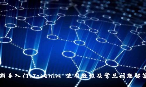 新手入门：Tokenim 使用教程及常见问题解答