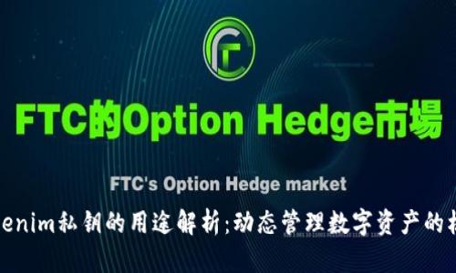 Tokenim私钥的用途解析：动态管理数字资产的核心