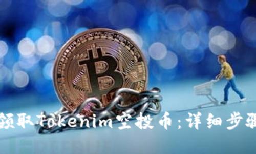 如何领取Tokenim空投币：详细步骤指南