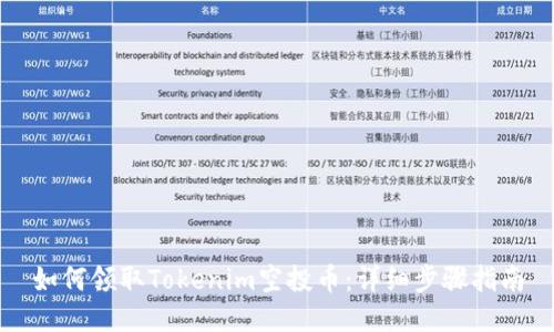 如何领取Tokenim空投币：详细步骤指南