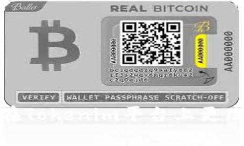 如何在Tokenim平台上更改密码
