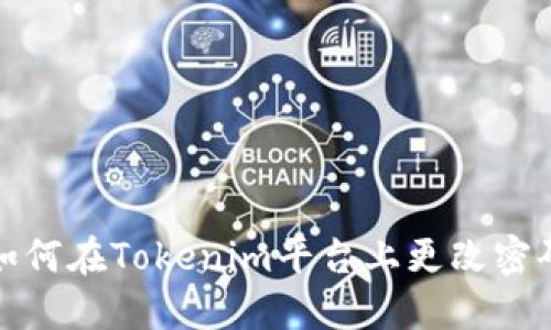 如何在Tokenim平台上更改密码
