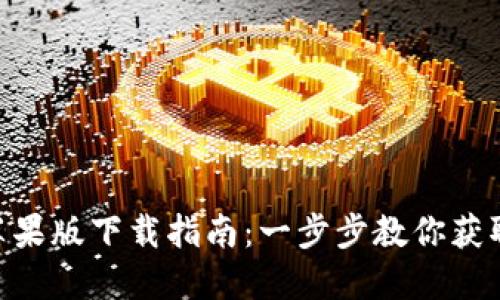Tokenim苹果版下载指南：一步步教你获取最新版本