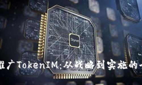 如何有效推广TokenIM：从战略到实施的全方位指南