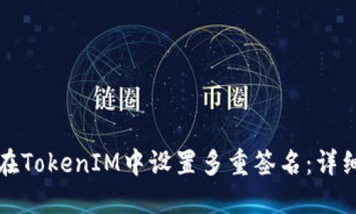 如何在TokenIM中设置多重签名：详细指南