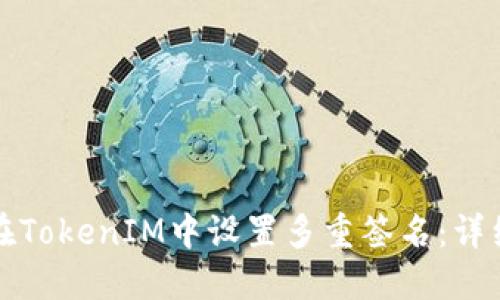 如何在TokenIM中设置多重签名：详细指南